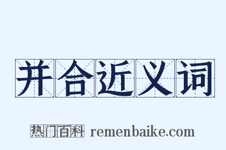 并合近义词是什么意思的图片